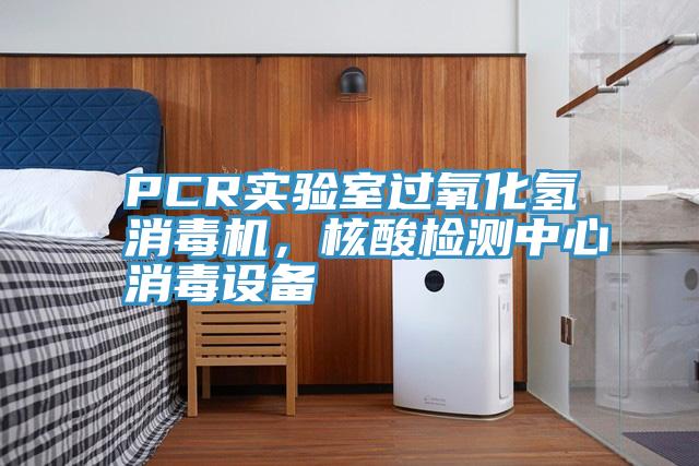PCR實驗室過氧化氫消毒機，核酸檢測中心消毒設備