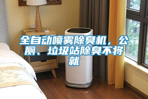 全自動噴霧除臭機，公廁、垃圾站除臭不將就