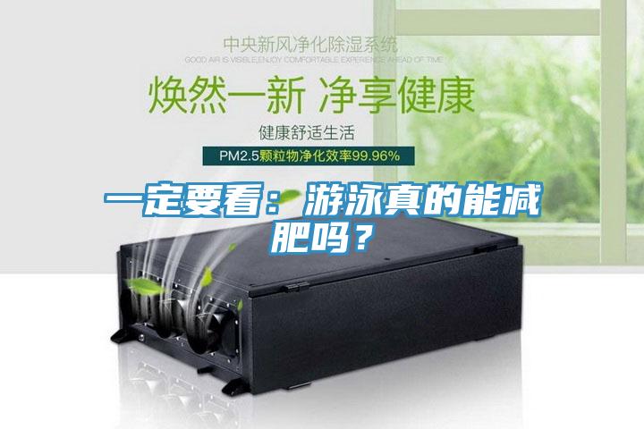 一定要看：遊泳真的能減肥嗎？
