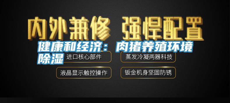 健康和經濟：肉豬養殖環境除濕