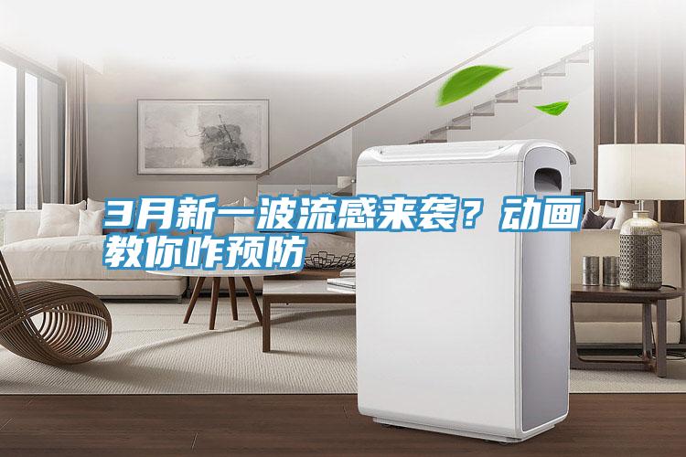 3月新一波流感來襲？動畫教你咋預防
