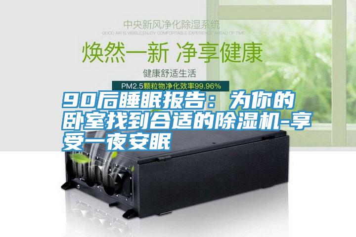 90後睡眠報告：為你的臥室找到合適的蘑菇视频网站-享受一夜安眠