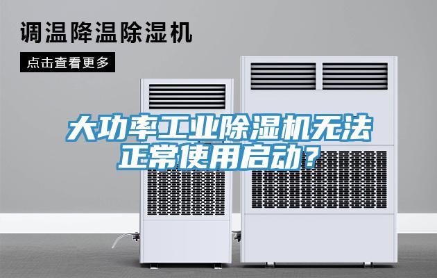 大功率工業蘑菇视频网站無法正常使用啟動？