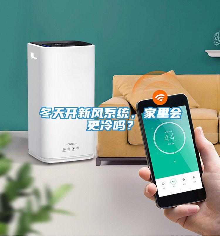 冬天開新風係統，家裏會更冷嗎？