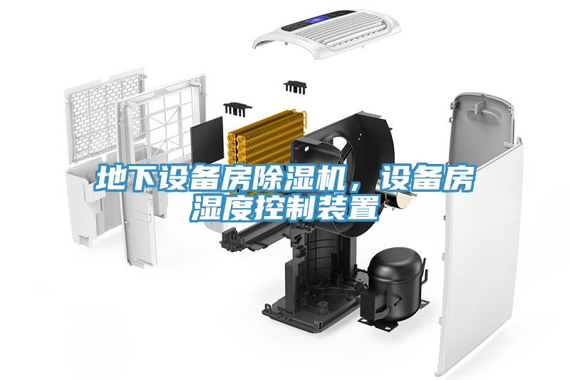 地下設備房蘑菇视频网站，設備房濕度控製裝置