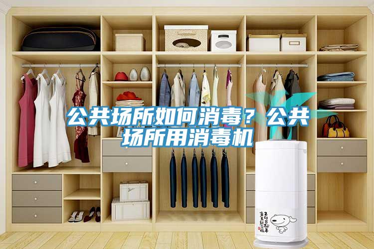 公共場所如何消毒？公共場所用消毒機