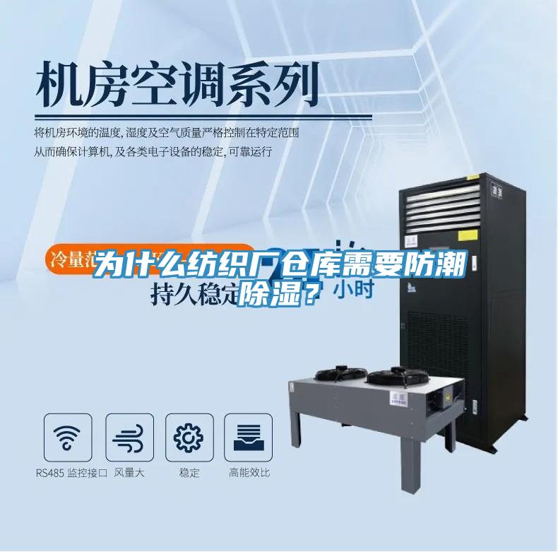 為什麽紡織廠倉庫需要防潮除濕？