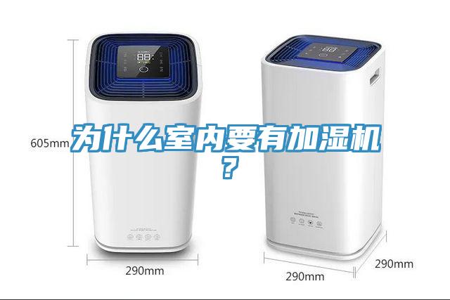 為什麽室內要有加濕機？