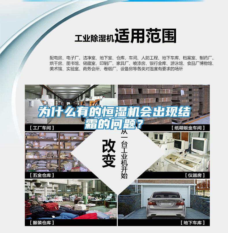 為什麽有的恒濕機會出現結霜的問題？