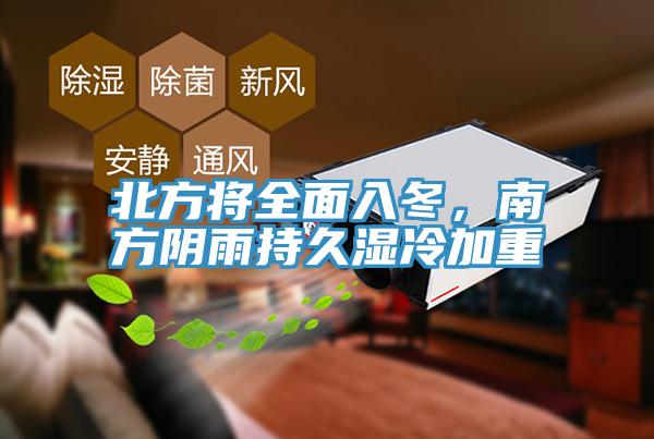 北方將全麵入冬，南方陰雨持久濕冷加重