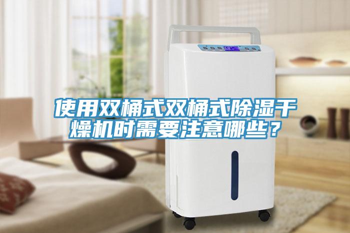 使用雙桶式雙桶式除濕幹燥機時需要注意哪些？