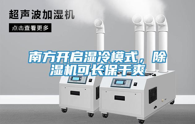 南方開啟濕冷模式，蘑菇视频网站可長保幹爽