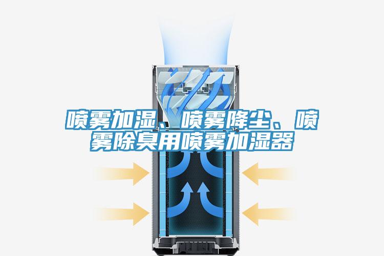 噴霧加濕、噴霧降塵、噴霧除臭用噴霧加濕器