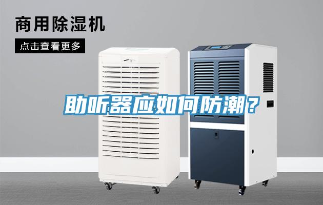 助聽器應如何防潮？