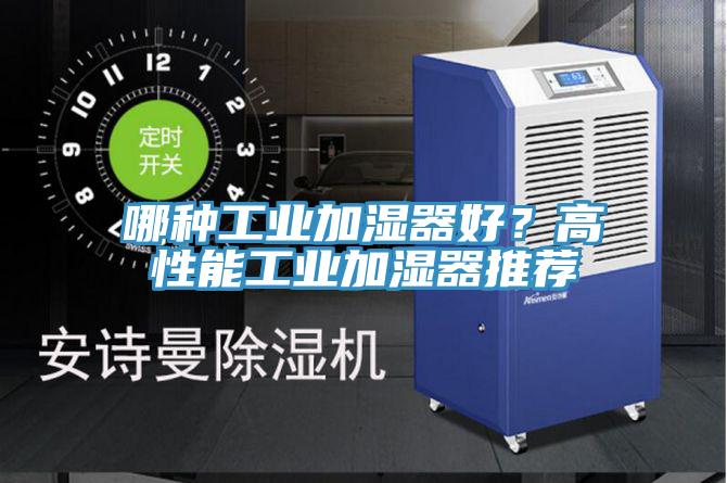 哪種工業加濕器好？高性能工業加濕器推薦