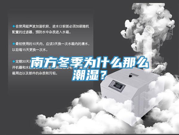 南方冬季為什麽那麽潮濕？