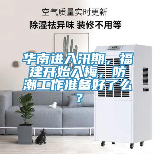 華南進入汛期，福建開始入梅，防潮工作準備好了麽？