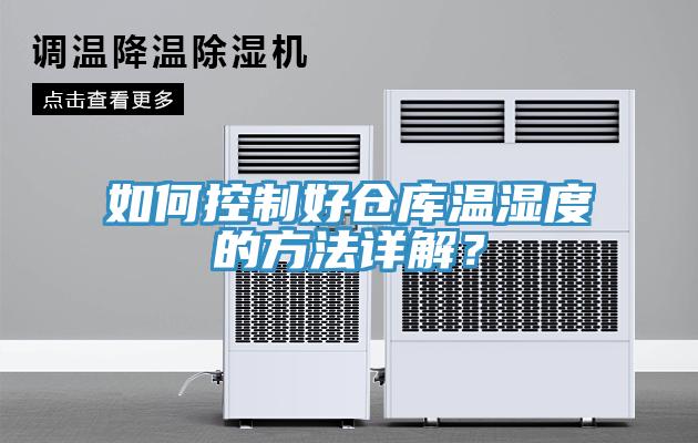 如何控製好倉庫溫濕度的方法詳解？