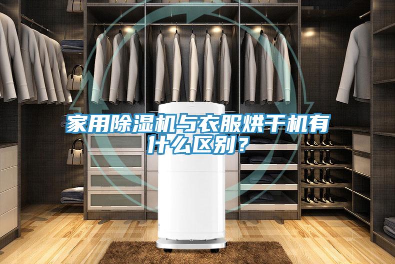 家用蘑菇视频网站與衣服烘幹機有什麽區別？