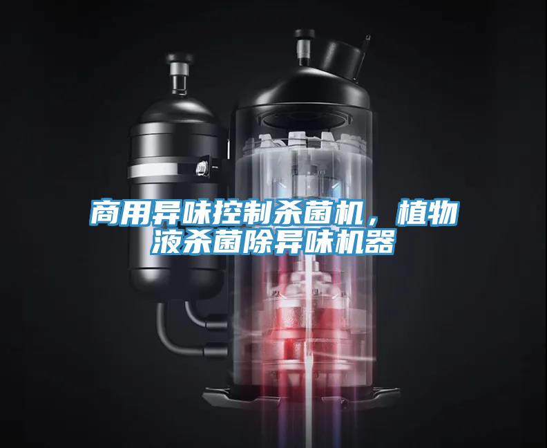 商用異味控製殺菌機，植物液殺菌除異味機器