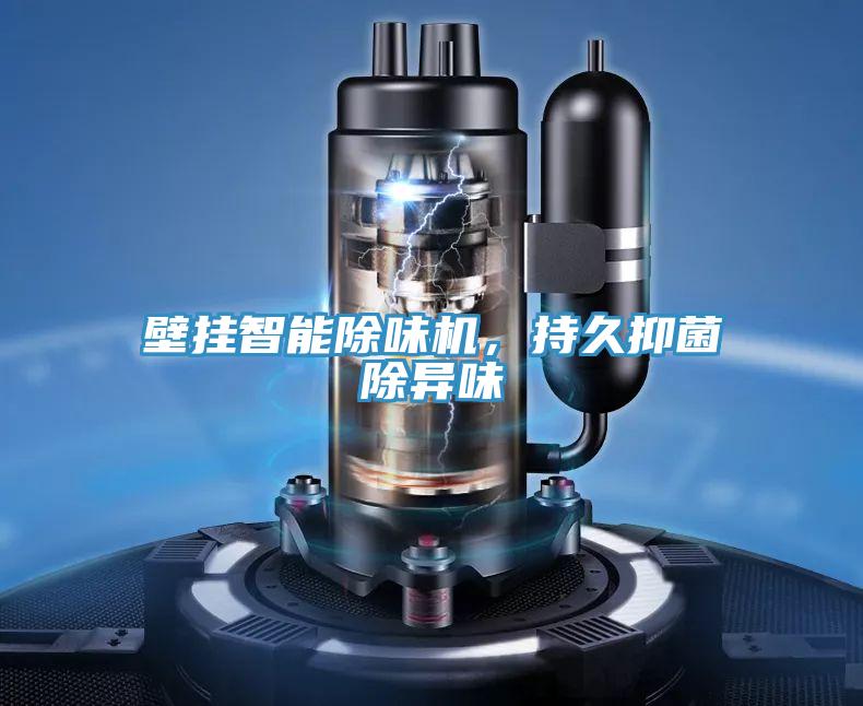壁掛智能除味機，持久抑菌除異味