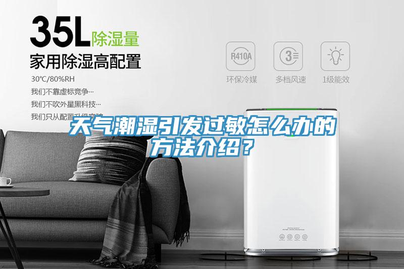 天氣潮濕引發過敏怎麽辦的方法介紹？