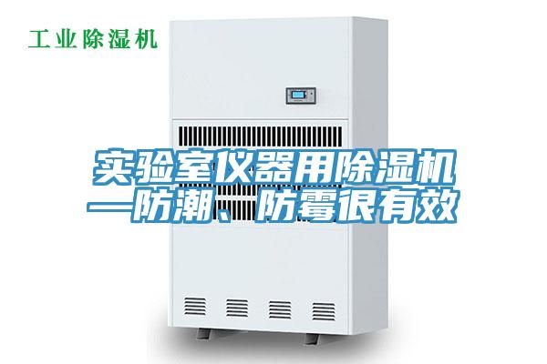 實驗室儀器用蘑菇视频网站—防潮、防黴很有效