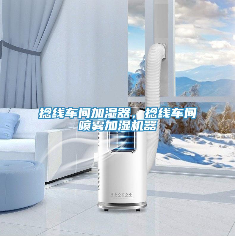 撚線車間加濕器，撚線車間噴霧加濕機器