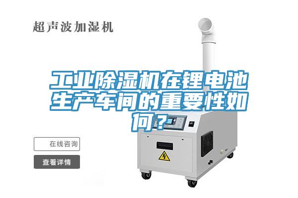 工業蘑菇视频网站在鋰電池生產車間的重要性如何？