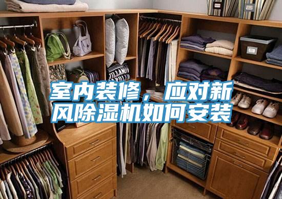 室內裝修，應對新風蘑菇视频网站如何安裝