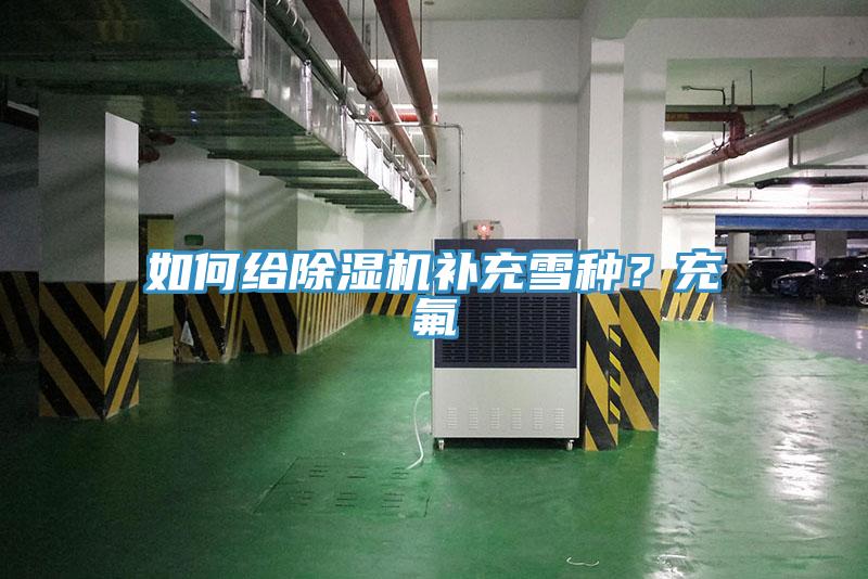 如何給蘑菇视频网站補充雪種？充氟