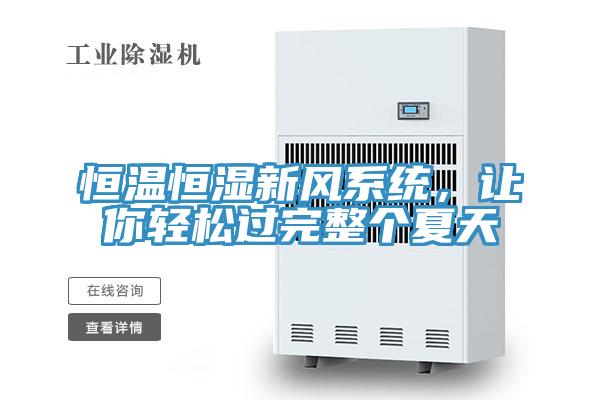 恒溫恒濕新風係統，讓你輕鬆過完整個夏天