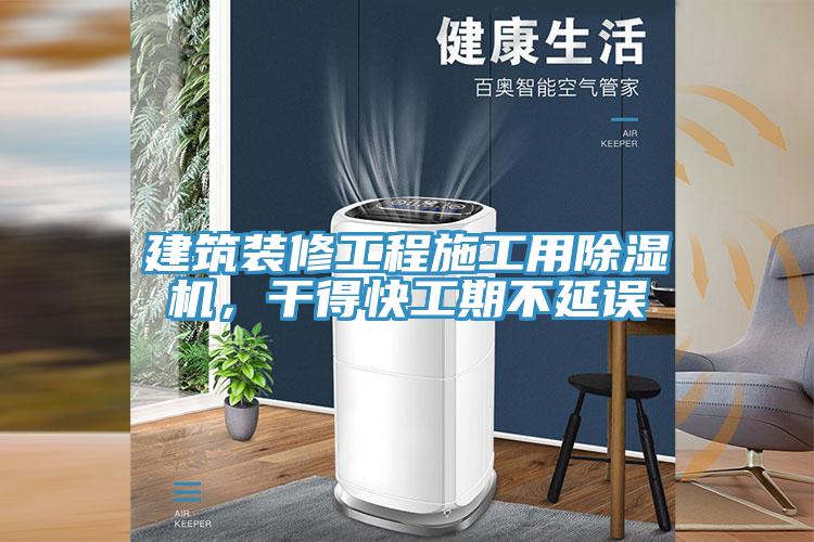 建築裝修工程施工用蘑菇视频网站，幹得快工期不延誤