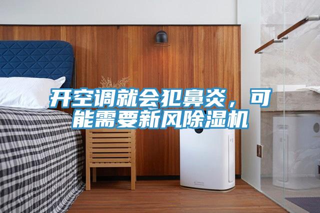 開空調就會犯鼻炎，可能需要新風蘑菇视频网站