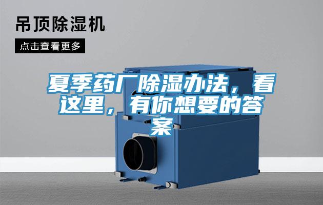夏季藥廠除濕辦法，看這裏，有你想要的答案