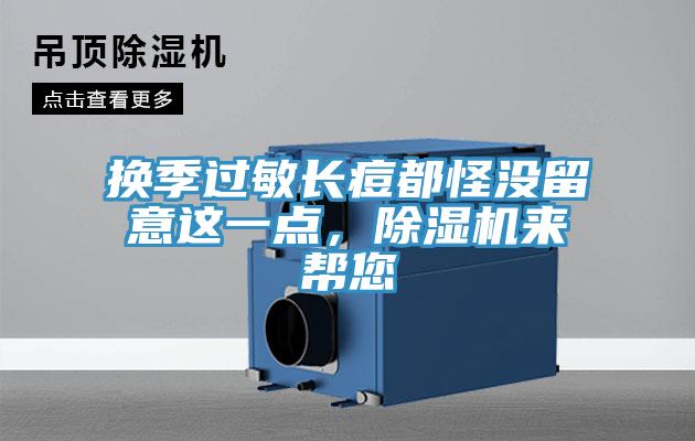 換季過敏長痘都怪沒留意這一點，蘑菇视频网站來幫您