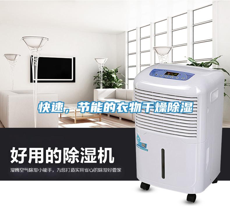 快速，節能的衣物幹燥除濕