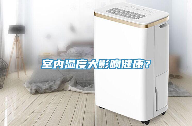 室內濕度大影響健康？