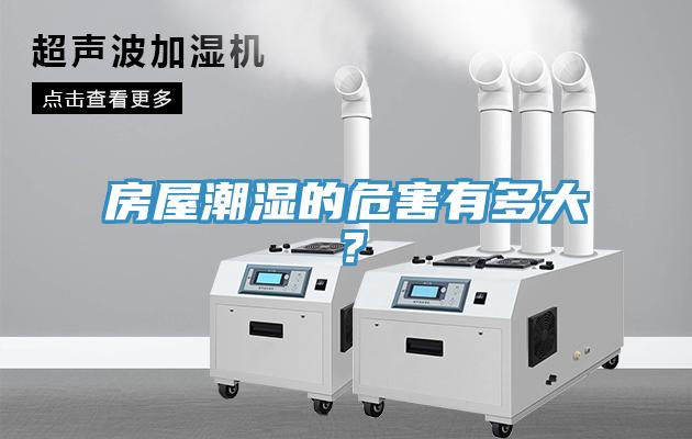房屋潮濕的危害有多大？