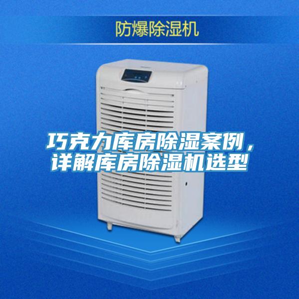 巧克力庫房除濕案例，詳解庫房蘑菇视频网站選型