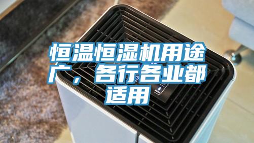 恒溫恒濕機用途廣，各行各業都適用