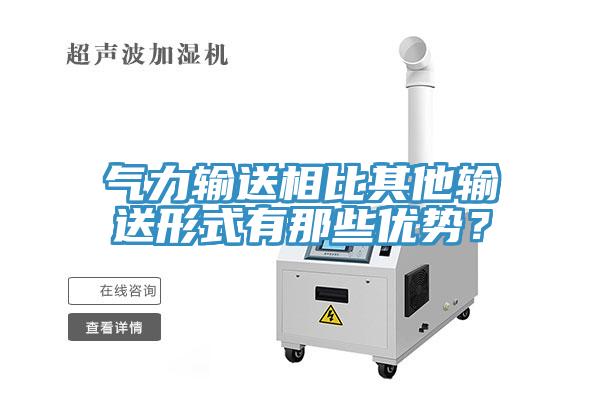 氣力輸送相比其他輸送形式有那些優勢？