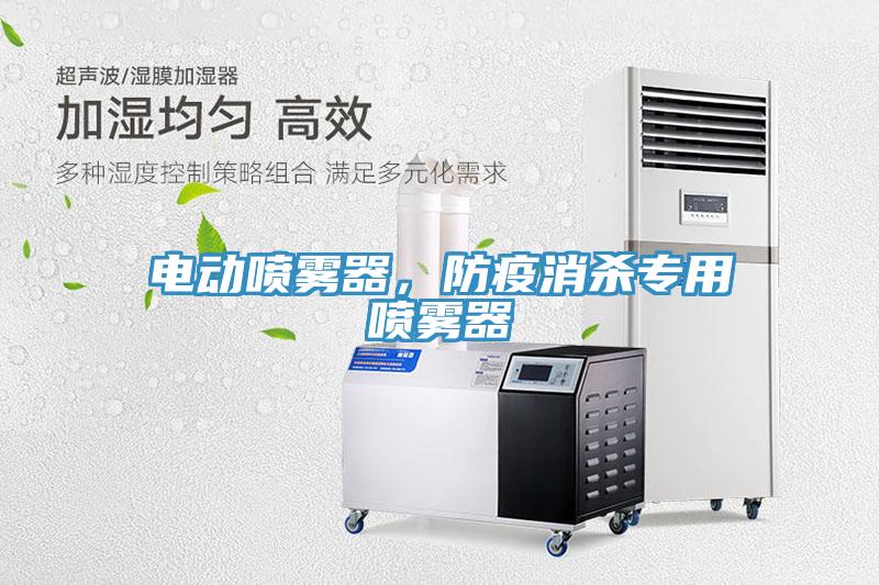 電動噴霧器，防疫消殺專用噴霧器