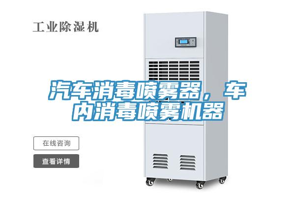 汽車消毒噴霧器，車內消毒噴霧機器