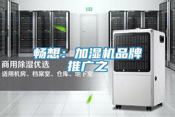 暢想：加濕機品牌推廣之