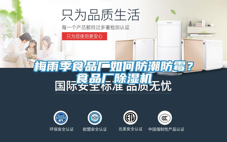 梅雨季食品廠如何防潮防黴？食品廠蘑菇视频网站