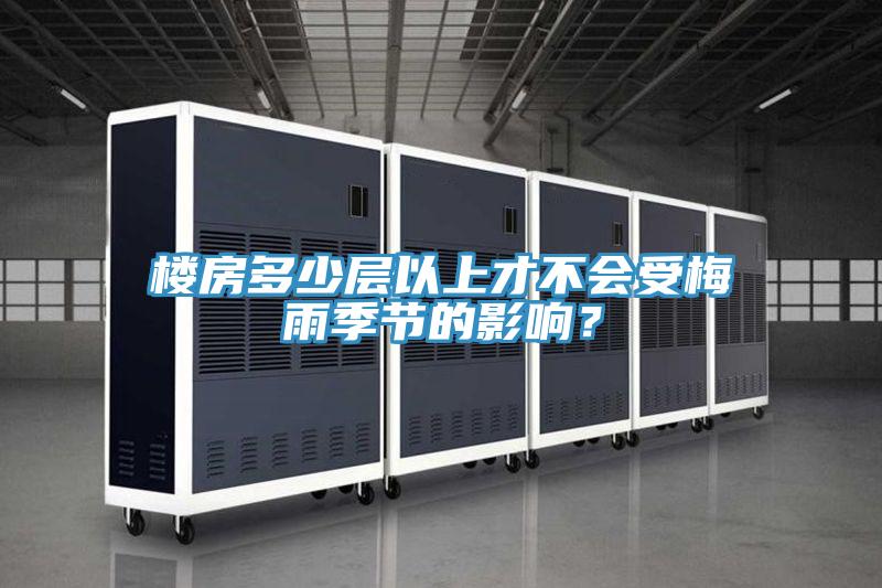 樓房多少層以上才不會受梅雨季節的影響？