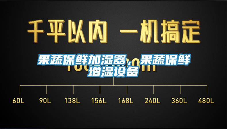 果蔬保鮮加濕器，果蔬保鮮增濕設備