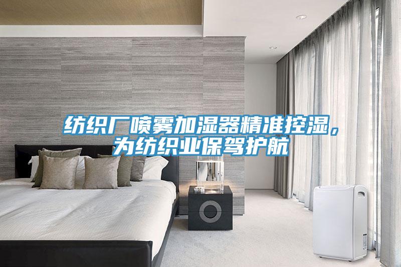 紡織廠噴霧加濕器精準控濕，為紡織業保駕護航