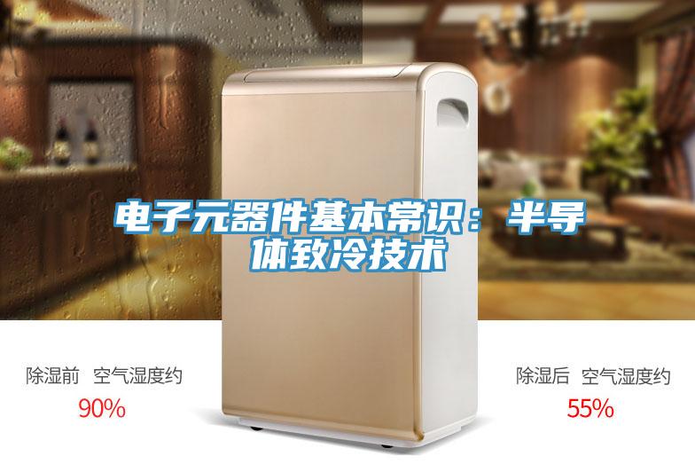 電子元器件基本常識：半導體致冷技術